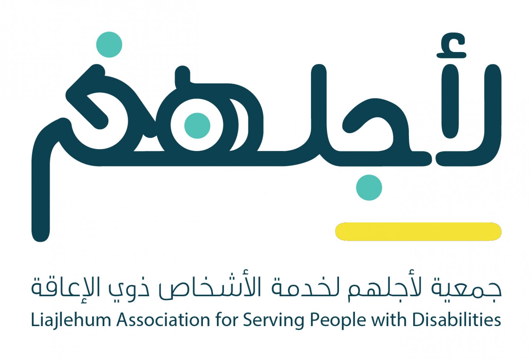 جمعية لأجلهم لخدمة الأشخاص ذوي الإعاقة 