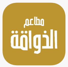 تطبيق الذواقة