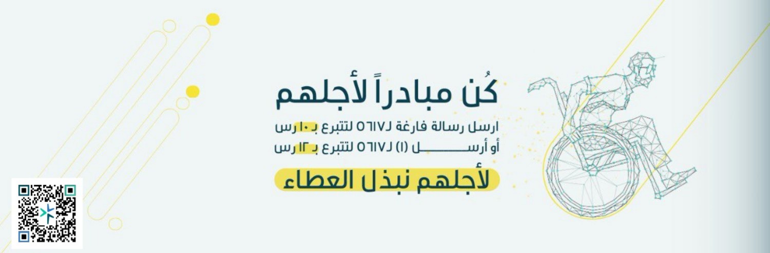 جمعية لأجلهم لخدمة الأشخاص ذوي الإعاقة 