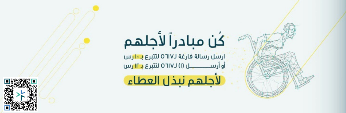 جمعية لأجلهم لخدمة الأشخاص ذوي الإعاقة 